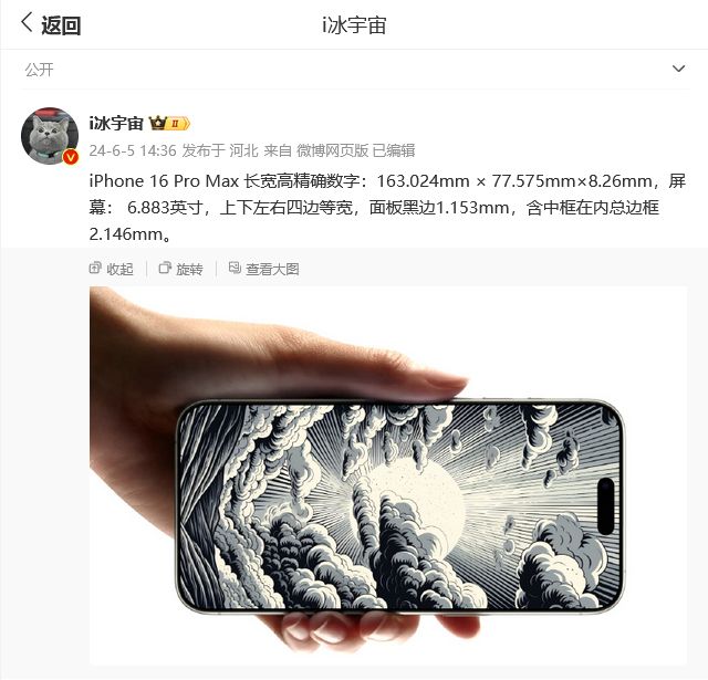 iPhone 16 Pro Max 尺寸曝光.jpg