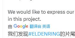 《艾尔登法环》官方致歉 承诺将补上缺失译员名单