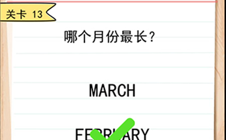 我答题贼6第13关攻略  哪个月份最长