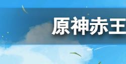 原神赤王陵闪烁的零件在哪  赤王陵闪烁的零件位置介绍