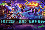 霓虹深渊无限韦恩科技有什么用  韦恩科技的作用