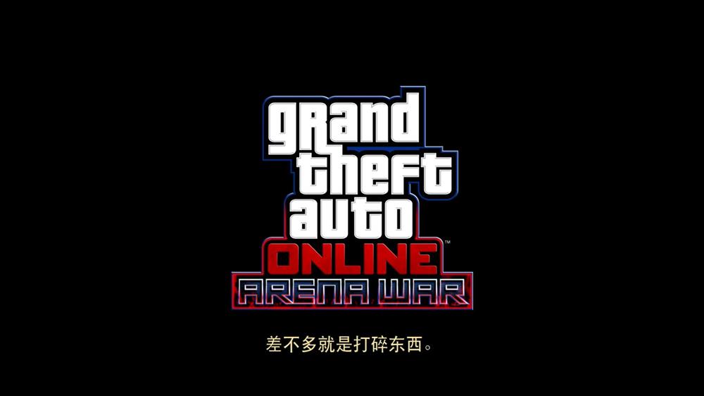 R星入驻B站 《GTA Online》竞技场之战活动宣传片公开