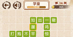 成语小天才第14关答案  成语小天才答案14关