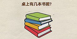 超级烧‪脑第8关攻略  桌上有几本书呢