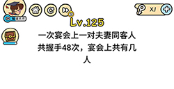 脑洞大大大第125关攻略  宴会上共有几人
