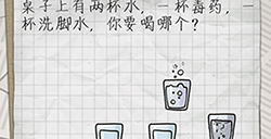 最囧游戏4第2关攻略  桌子上有两杯水一杯毒药一杯洗脚水