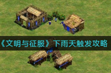 文明与征服下雨天怎么触发  下雨天触发攻略