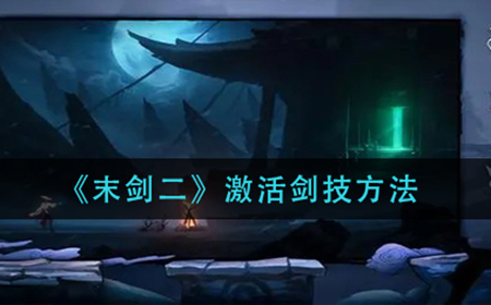 末剑二怎么激活剑技  激活剑技方法