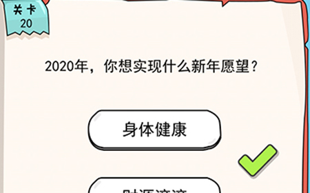 我的脑瓜贼6第20关攻略  2020年你想实现什么新年愿望