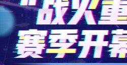 《刀剑online》战火重燃赛季开幕式 今晚官抖20点不见不散!