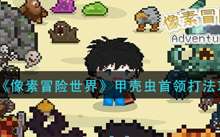 像素冒险世界甲壳虫首领怎么打  甲壳虫首领打法攻略