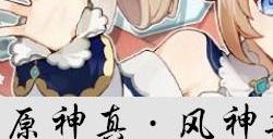 原神真·风神杂烩菜配方怎么获得