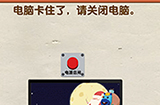 超级烧‪脑第2关攻略  电脑卡住了请关闭电脑