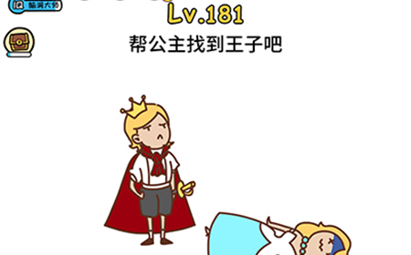 脑洞大大大第181关攻略  帮公主找到王子吧