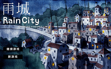 雨城第1部分攻略  雨城旅馆攻略