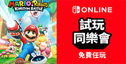 港服NSO试玩同乐会免费游玩 《马力欧+疯狂兔子 王国之战》
