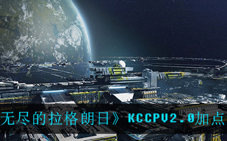 无尽的拉格朗日KCCPV2.0怎么加点  KCCPV2.0加点推荐
