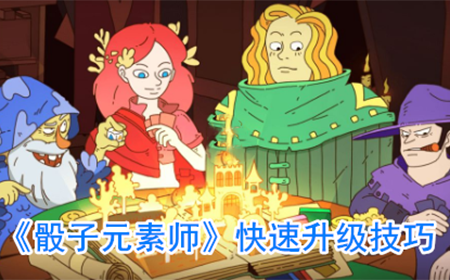 骰子元素师怎么快速升级  升级技巧