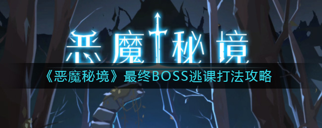 《恶魔秘境》最终BOSS逃课打法攻略