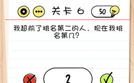 脑力测试谜题急转‪弯第6关攻略  现在我排名第几