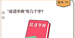 我不是猪头第71关攻略  成员字典有几个字