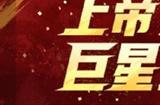 上帝之子震撼登场，春节活动拉开序幕！《绿茵信仰》新春情报全解锁！