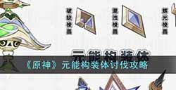 原神元能构装体路线是什么  元能构装体讨伐攻略