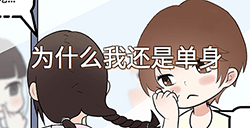 为什么我还是单身攻略  为什么我还是单身全关卡攻略大全