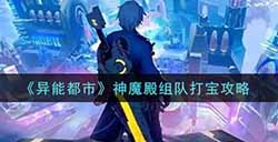 异能都市神魔殿怎么组队打宝  神魔殿组队打宝攻略