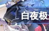 白夜极光国服和国际服互通吗 国际服和国服进度一样吗