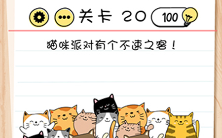 脑力测试谜题急转‪弯第20关攻略  猫咪派对有个不速之客