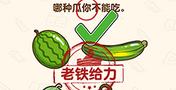 脑洞先生第121关攻略  哪种瓜你不能吃
