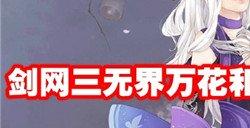 剑网三无界万花和五毒哪个好 剑网三无界万花和五毒详细分析