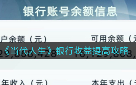 当代人生银行收益怎么提高  银行收益提高攻略