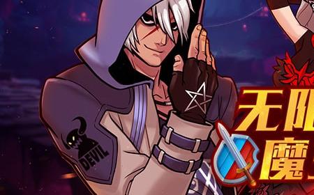 《街头篮球》攻略——无限石阶挑战 魔王试炼来袭