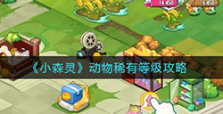 小森灵动物稀有等级有什么用  动物稀有等级攻略