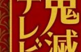 《鬼灭之刃》特别节目将于2月3日在ABEMA公开!