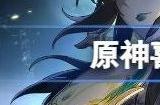 原神喜茶联动兑换码大全 2023喜茶联动原石礼包码