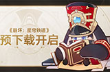 《崩坏：星穹铁道》预下载开启 4月26日多平台公测
