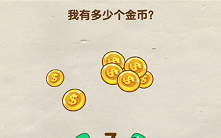 烧脑大师第22关攻略  我有多少个金币