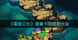 冒险公社道童卡搭配哪些牌  道童卡组搭配大全