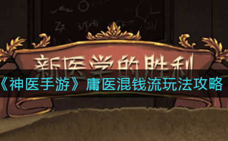 神医手游庸医混钱流怎么玩  庸医混钱流玩法攻略