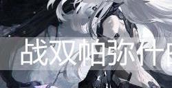战双帕弥什曲·雀翎值得培养吗