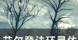 《艾尔登法环》灵依采摘工的铃珠在哪里 灵依采摘工的铃珠收集攻略