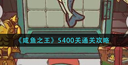 咸鱼之王5400关 怎么过  5400关通关攻略