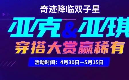 奇迹降临双子星   《街头篮球》攻略——亚克&亚琪穿搭大赏