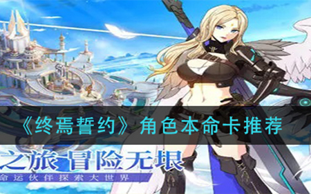 终焉誓约角色本命卡怎么选  角色本命卡推荐
