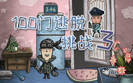 100门逃脱挑战3攻略  100门逃脱挑战3全关卡攻略大全