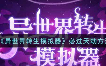 异世界转生模拟器怎么必过天劫  必过天劫方法介绍