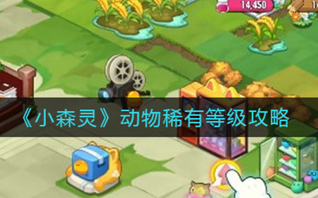 小森灵动物稀有等级有什么用  动物稀有等级攻略